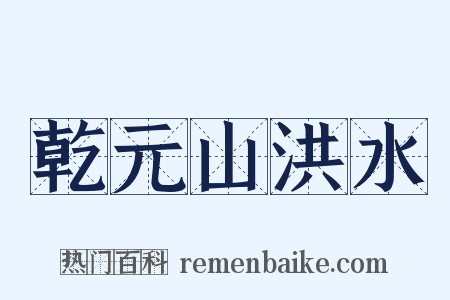 乾元山洪水是什么意思的图片